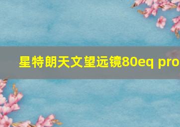 星特朗天文望远镜80eq pro